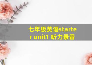 七年级英语starter unit1 听力录音